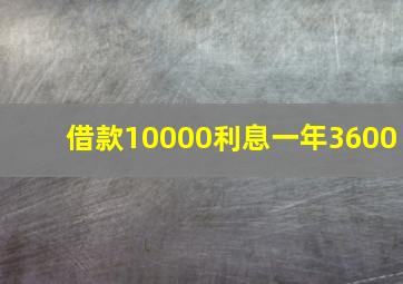 借款10000利息一年3600