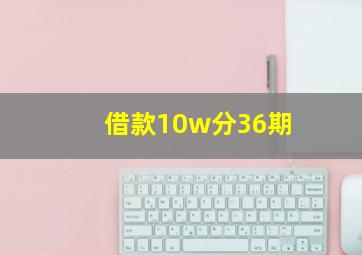 借款10w分36期