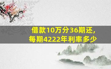 借款10万分36期还,每期4222年利率多少