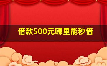 借款500元哪里能秒借