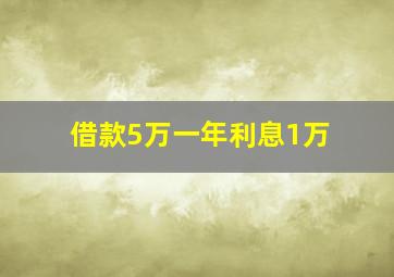 借款5万一年利息1万