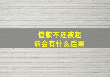 借款不还被起诉会有什么后果