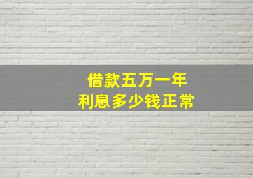 借款五万一年利息多少钱正常