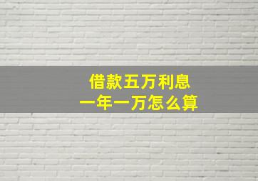 借款五万利息一年一万怎么算