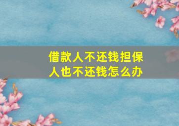 借款人不还钱担保人也不还钱怎么办