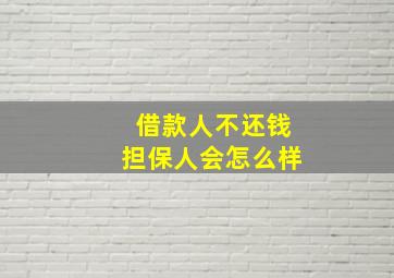 借款人不还钱担保人会怎么样