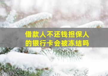 借款人不还钱担保人的银行卡会被冻结吗