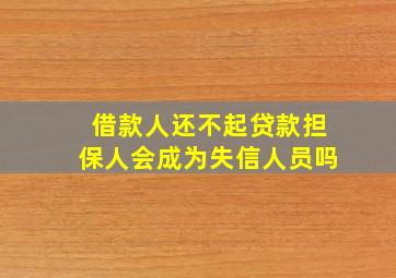 借款人还不起贷款担保人会成为失信人员吗