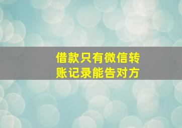 借款只有微信转账记录能告对方