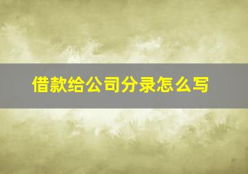 借款给公司分录怎么写