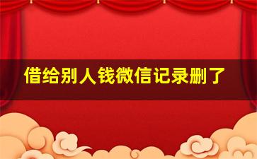 借给别人钱微信记录删了