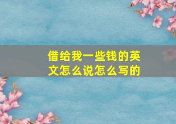 借给我一些钱的英文怎么说怎么写的