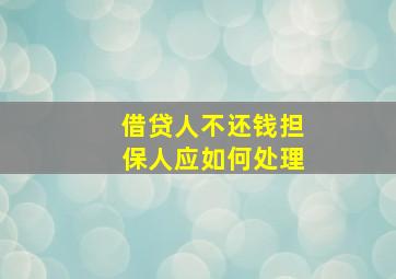 借贷人不还钱担保人应如何处理