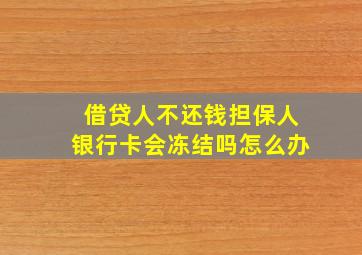 借贷人不还钱担保人银行卡会冻结吗怎么办