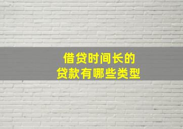 借贷时间长的贷款有哪些类型