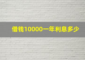 借钱10000一年利息多少