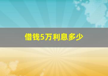 借钱5万利息多少