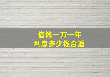 借钱一万一年利息多少钱合适