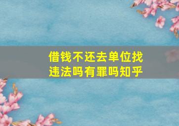 借钱不还去单位找违法吗有罪吗知乎