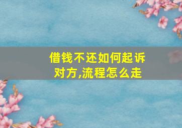 借钱不还如何起诉对方,流程怎么走