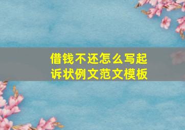 借钱不还怎么写起诉状例文范文模板