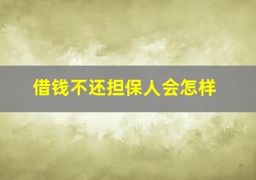 借钱不还担保人会怎样