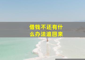 借钱不还有什么办法追回来