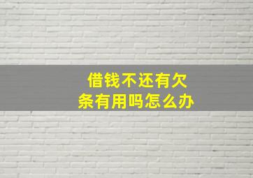 借钱不还有欠条有用吗怎么办