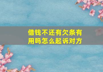 借钱不还有欠条有用吗怎么起诉对方