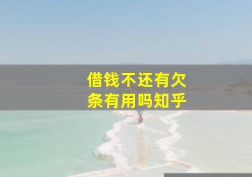 借钱不还有欠条有用吗知乎