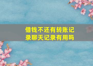 借钱不还有转账记录聊天记录有用吗