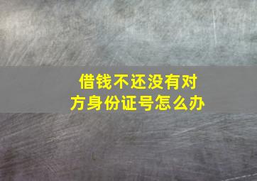 借钱不还没有对方身份证号怎么办