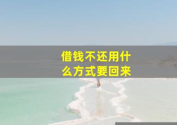 借钱不还用什么方式要回来