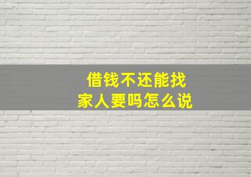 借钱不还能找家人要吗怎么说