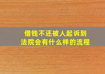 借钱不还被人起诉到法院会有什么样的流程