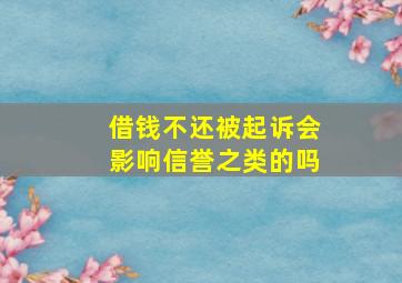 借钱不还被起诉会影响信誉之类的吗