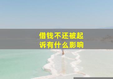 借钱不还被起诉有什么影响