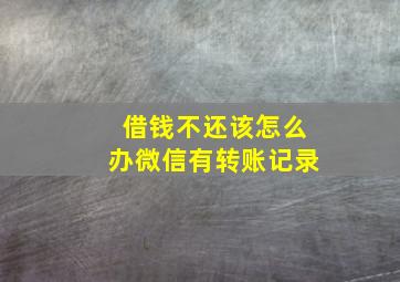 借钱不还该怎么办微信有转账记录