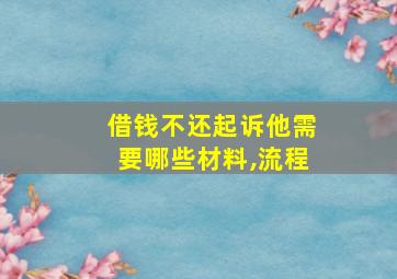 借钱不还起诉他需要哪些材料,流程