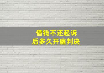 借钱不还起诉后多久开庭判决