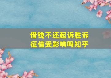 借钱不还起诉胜诉征信受影响吗知乎