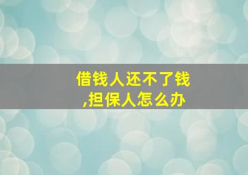 借钱人还不了钱,担保人怎么办