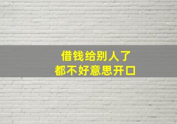 借钱给别人了都不好意思开口