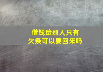 借钱给别人只有欠条可以要回来吗