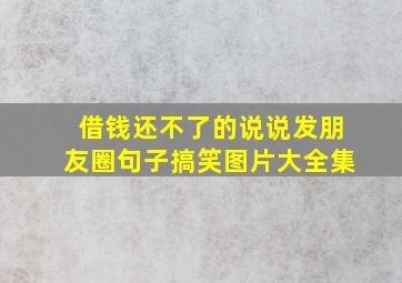 借钱还不了的说说发朋友圈句子搞笑图片大全集