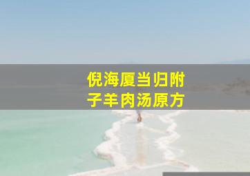 倪海厦当归附子羊肉汤原方