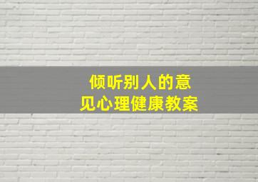 倾听别人的意见心理健康教案