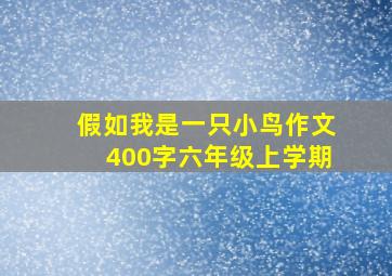 假如我是一只小鸟作文400字六年级上学期