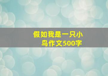 假如我是一只小鸟作文500字