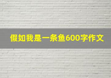 假如我是一条鱼600字作文